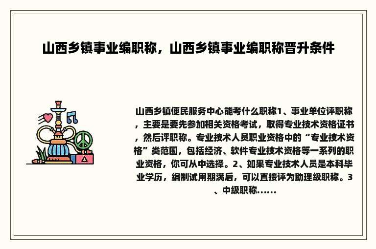 山西乡镇事业编职称，山西乡镇事业编职称晋升条件