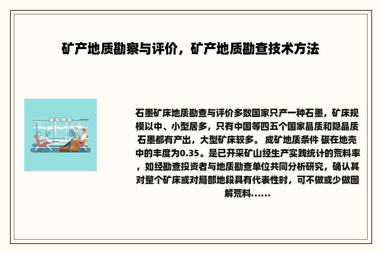矿产地质勘察与评价，矿产地质勘查技术方法