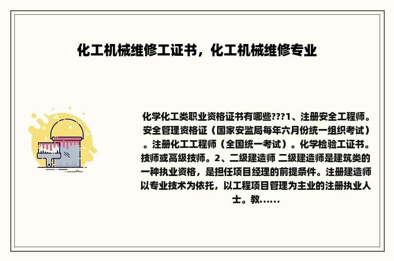 化工机械维修工证书，化工机械维修专业