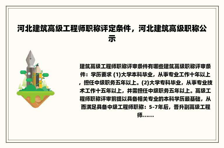 河北建筑高级工程师职称评定条件，河北建筑高级职称公示