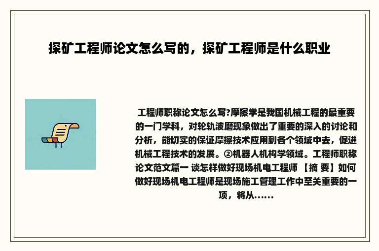探矿工程师论文怎么写的，探矿工程师是什么职业