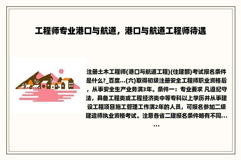 工程师专业港口与航道，港口与航道工程师待遇