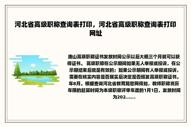 河北省高级职称查询表打印，河北省高级职称查询表打印网址
