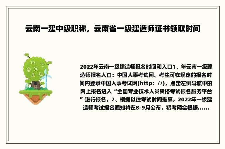 云南一建中级职称，云南省一级建造师证书领取时间