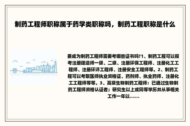 制药工程师职称属于药学类职称吗，制药工程职称是什么