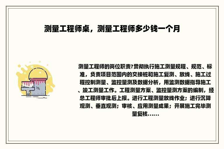 测量工程师桌，测量工程师多少钱一个月