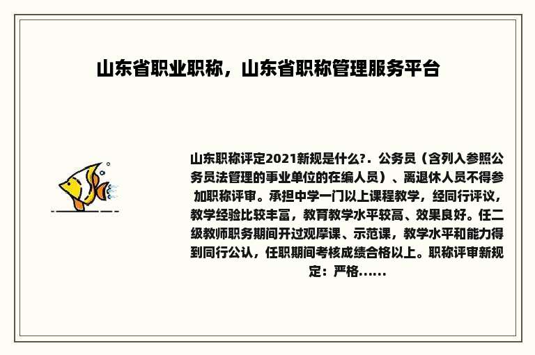 山东省职业职称，山东省职称管理服务平台