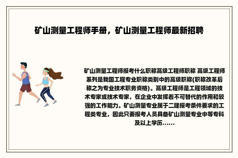 矿山测量工程师手册，矿山测量工程师最新招聘