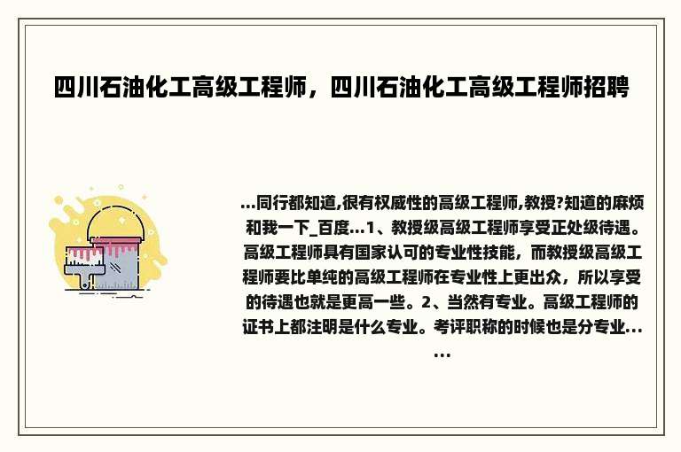 四川石油化工高级工程师，四川石油化工高级工程师招聘