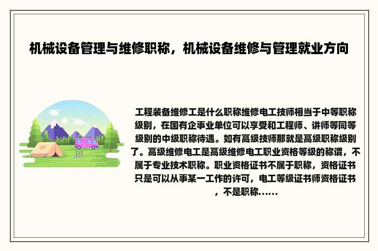 机械设备管理与维修职称，机械设备维修与管理就业方向