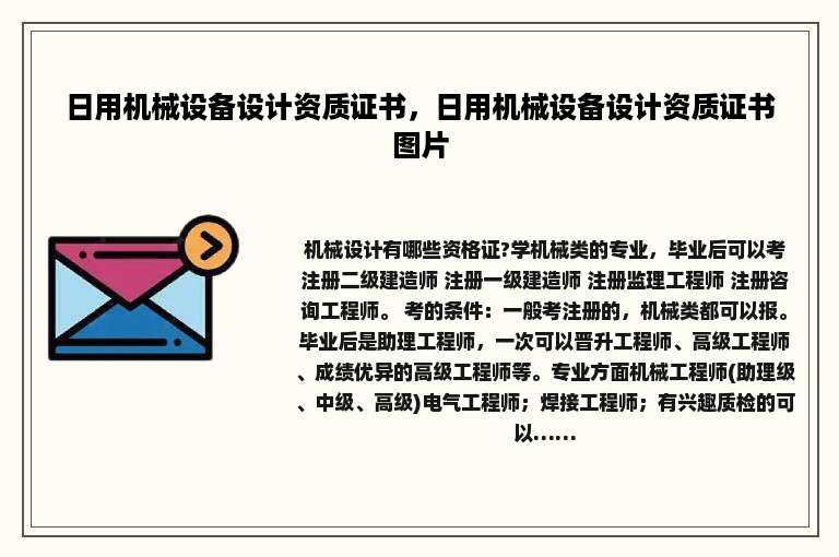 日用机械设备设计资质证书，日用机械设备设计资质证书图片