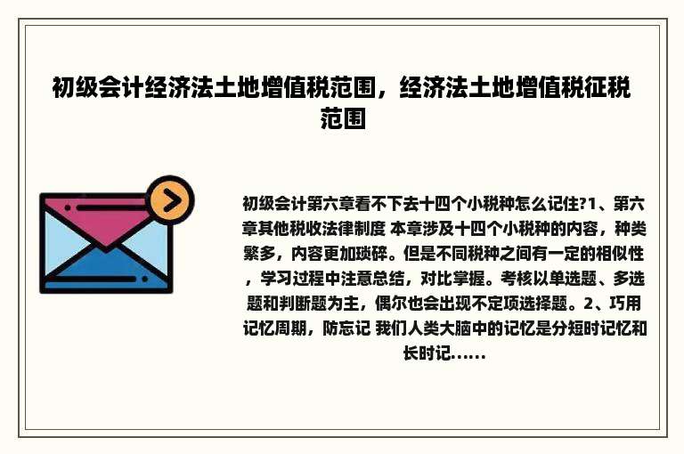 初级会计经济法土地增值税范围，经济法土地增值税征税范围