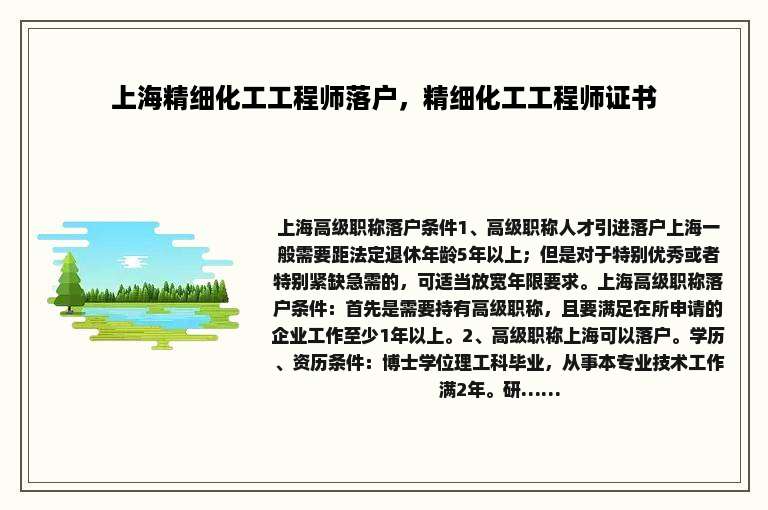 上海精细化工工程师落户，精细化工工程师证书