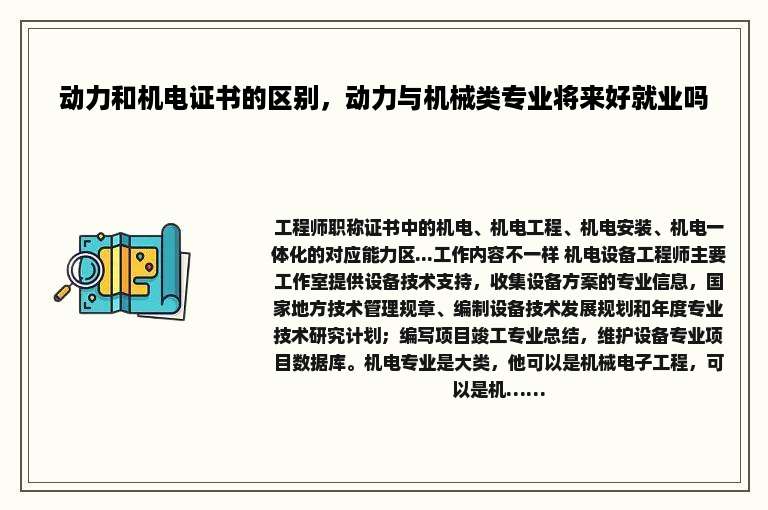 动力和机电证书的区别，动力与机械类专业将来好就业吗