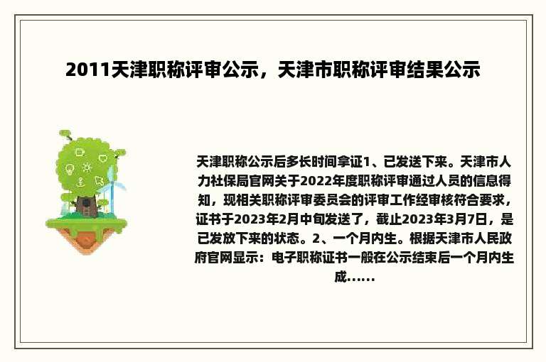 2011天津职称评审公示，天津市职称评审结果公示