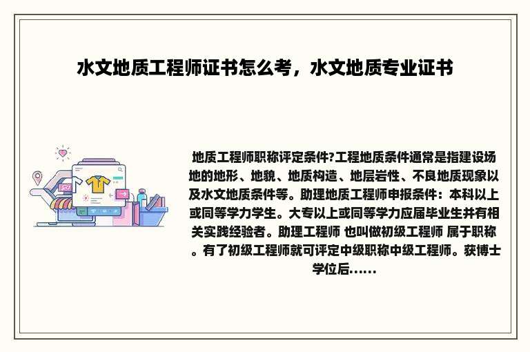 水文地质工程师证书怎么考，水文地质专业证书
