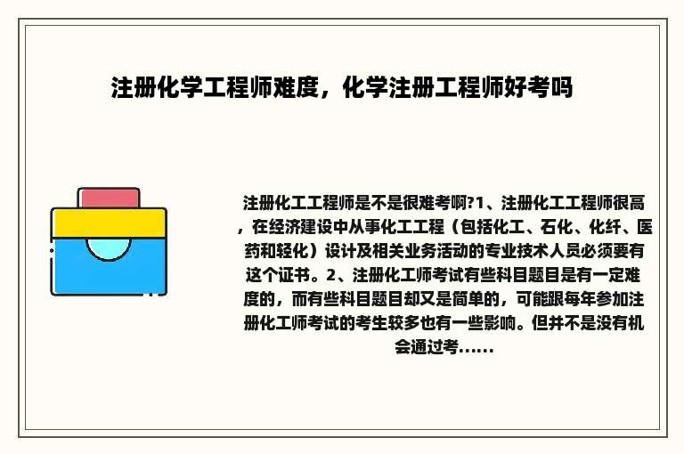 注册化学工程师难度，化学注册工程师好考吗