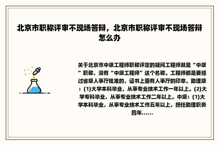 北京市职称评审不现场答辩，北京市职称评审不现场答辩怎么办