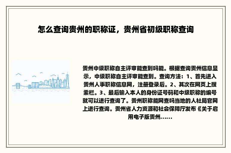 怎么查询贵州的职称证，贵州省初级职称查询