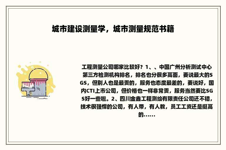 城市建设测量学，城市测量规范书籍