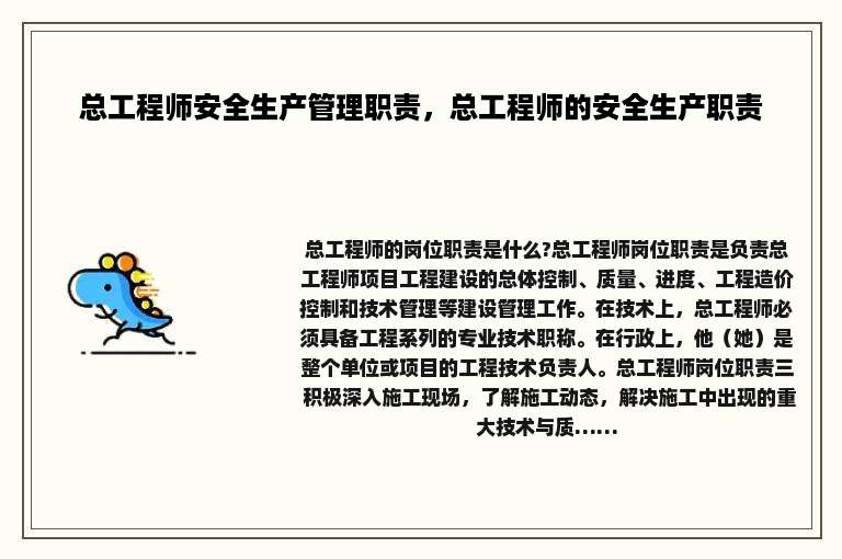 总工程师安全生产管理职责，总工程师的安全生产职责