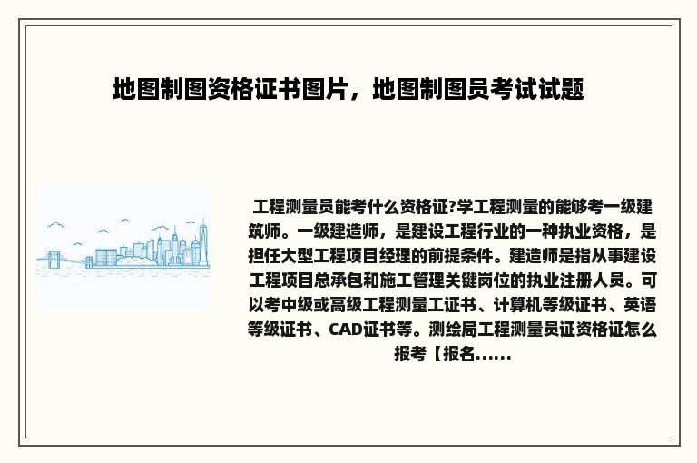 地图制图资格证书图片，地图制图员考试试题