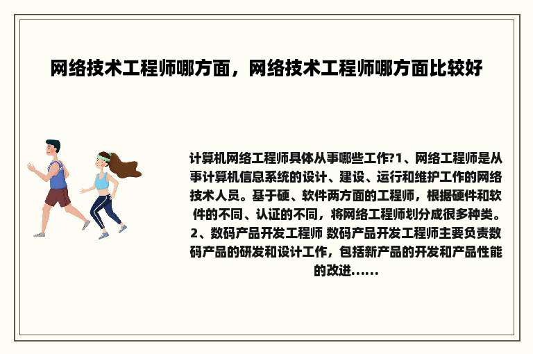 网络技术工程师哪方面，网络技术工程师哪方面比较好