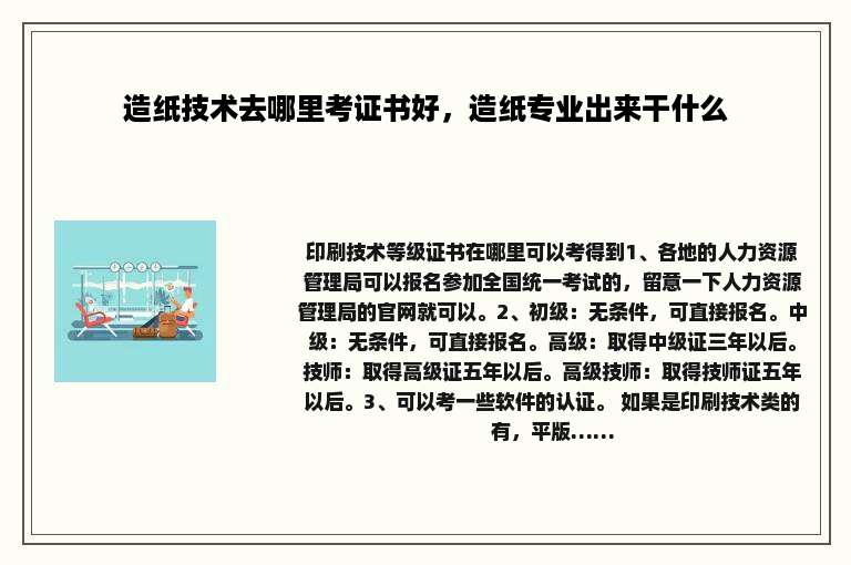 造纸技术去哪里考证书好，造纸专业出来干什么