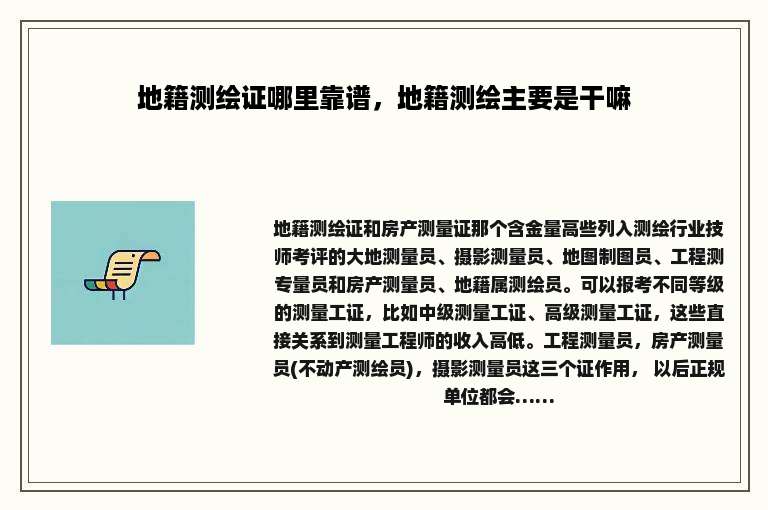 地籍测绘证哪里靠谱，地籍测绘主要是干嘛
