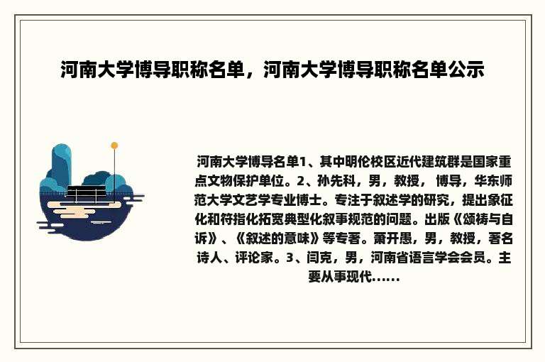 河南大学博导职称名单，河南大学博导职称名单公示