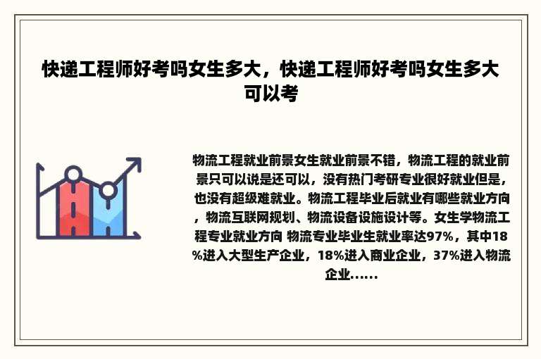 快递工程师好考吗女生多大，快递工程师好考吗女生多大可以考