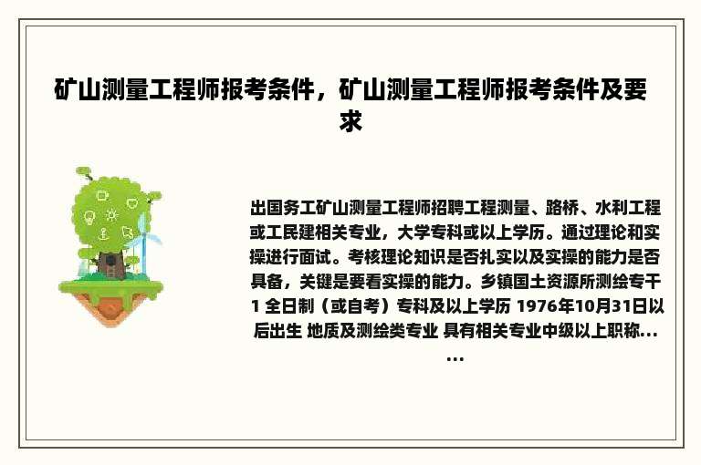 矿山测量工程师报考条件，矿山测量工程师报考条件及要求