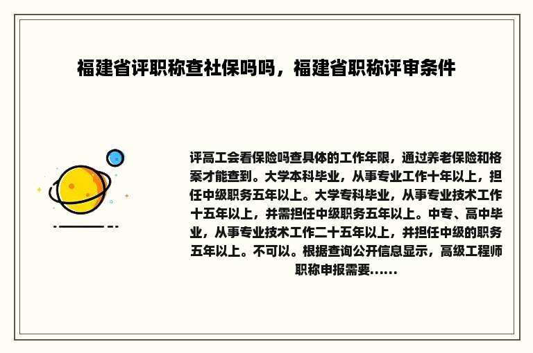 福建省评职称查社保吗吗，福建省职称评审条件