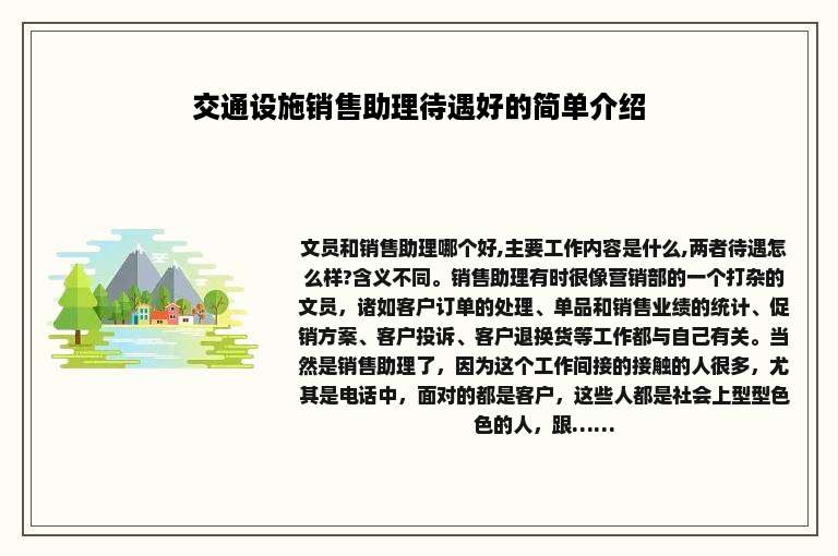 交通设施销售助理待遇好的简单介绍