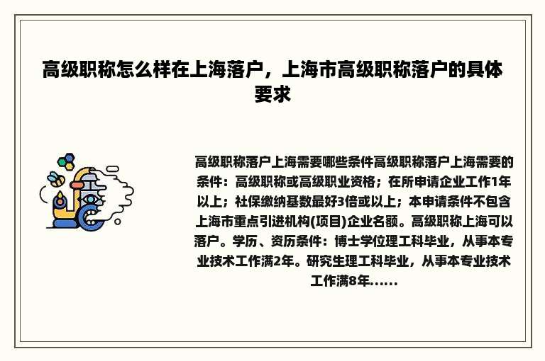 高级职称怎么样在上海落户，上海市高级职称落户的具体要求