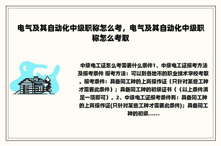 电气及其自动化中级职称怎么考，电气及其自动化中级职称怎么考取