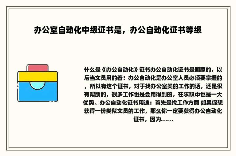 办公室自动化中级证书是，办公自动化证书等级