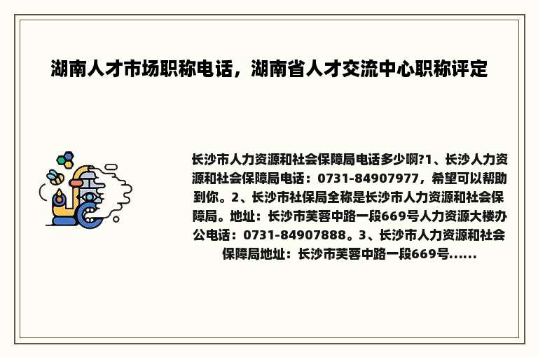湖南人才市场职称电话，湖南省人才交流中心职称评定