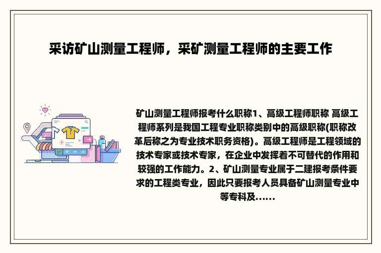 采访矿山测量工程师，采矿测量工程师的主要工作