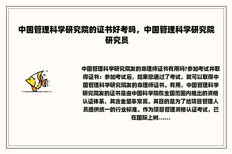 中国管理科学研究院的证书好考吗，中国管理科学研究院 研究员