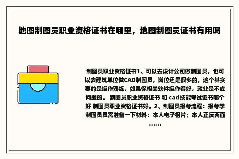 地图制图员职业资格证书在哪里，地图制图员证书有用吗