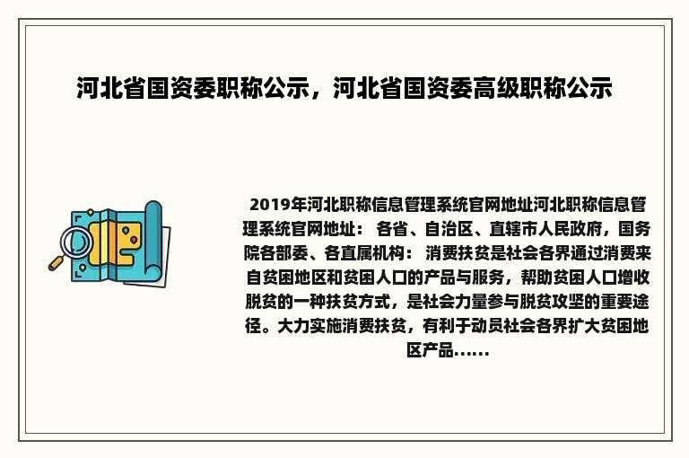 河北省国资委职称公示，河北省国资委高级职称公示