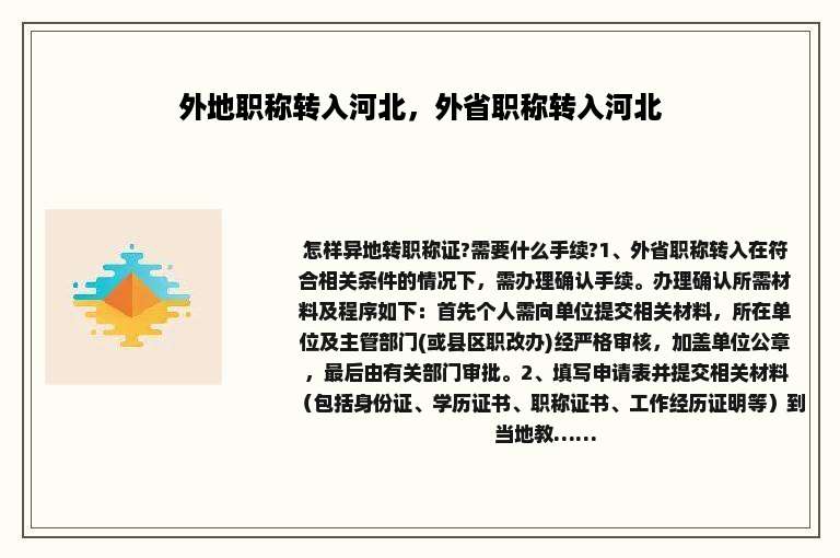 外地职称转入河北，外省职称转入河北