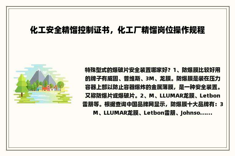 化工安全精馏控制证书，化工厂精馏岗位操作规程