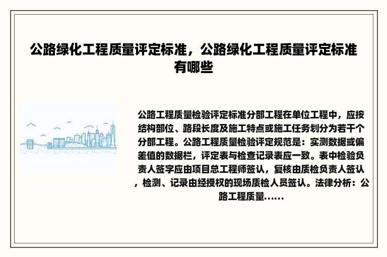 公路绿化工程质量评定标准，公路绿化工程质量评定标准有哪些
