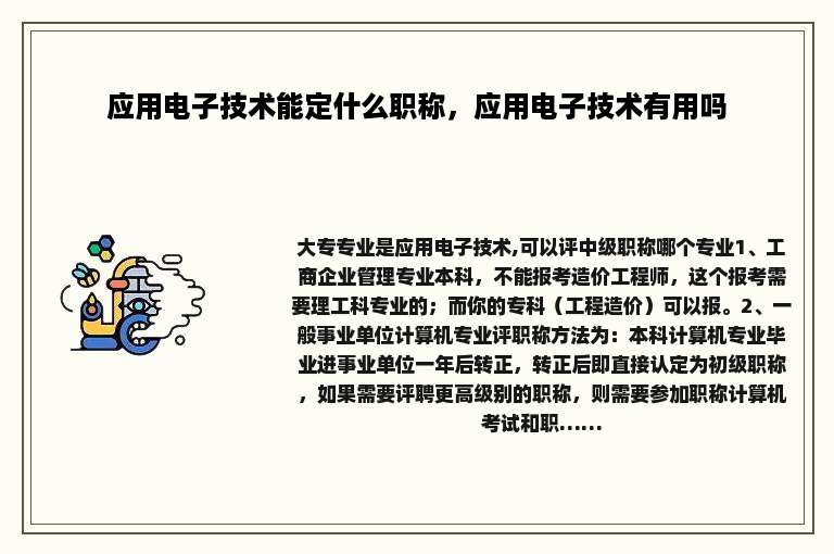 应用电子技术能定什么职称，应用电子技术有用吗
