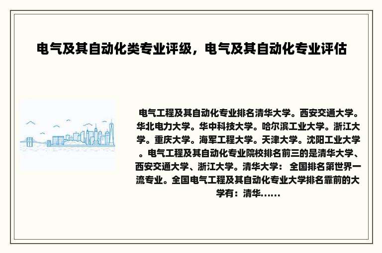 电气及其自动化类专业评级，电气及其自动化专业评估
