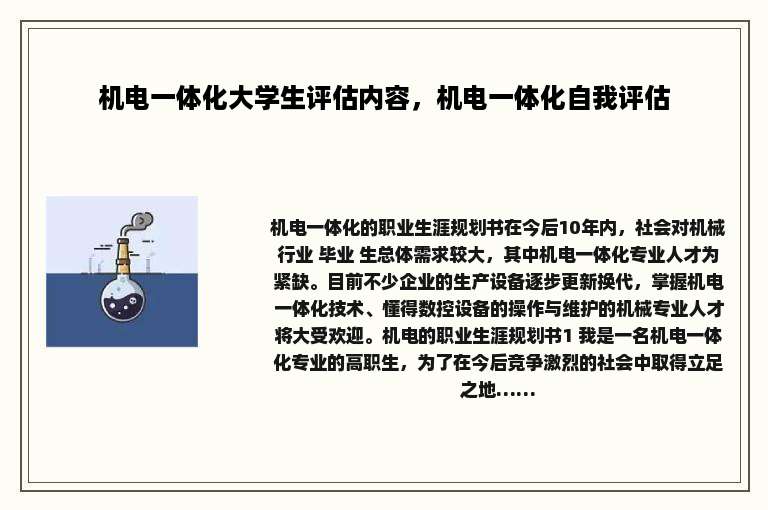 机电一体化大学生评估内容，机电一体化自我评估