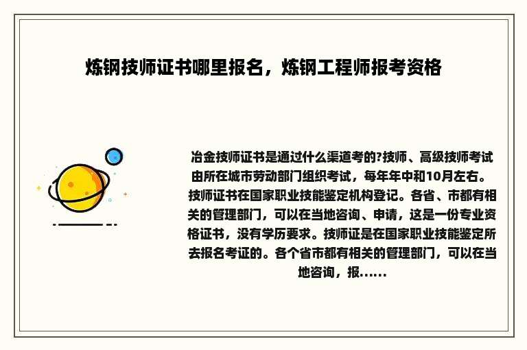 炼钢技师证书哪里报名，炼钢工程师报考资格