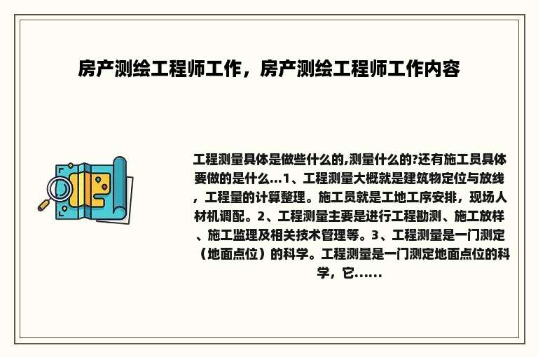 房产测绘工程师工作，房产测绘工程师工作内容